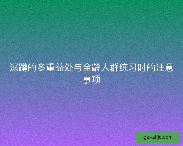 深蹲的多重益处与全龄人群练习时的注意事项