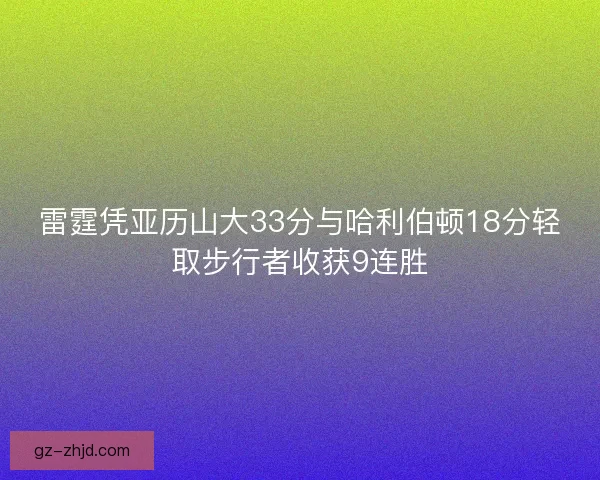 雷霆凭亚历山大33分与哈利伯顿18分轻取步行者收获9连胜