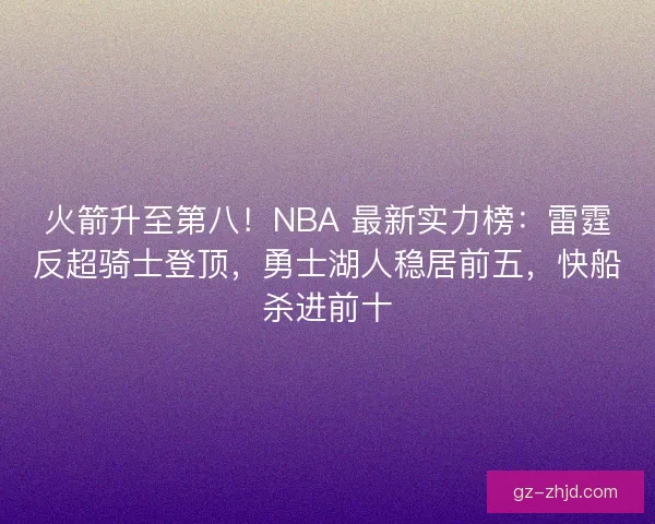 火箭升至第八！NBA 最新实力榜：雷霆反超骑士登顶，勇士湖人稳居前五，快船杀进前十