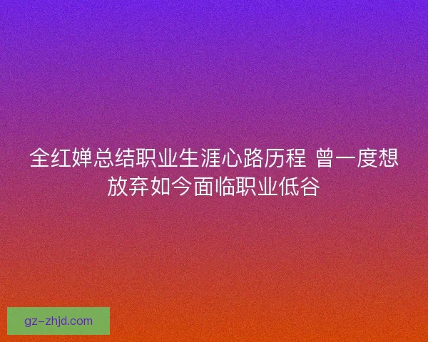 全红婵总结职业生涯心路历程 曾一度想放弃如今面临职业低谷